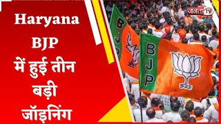 Haryana BJP में हुई तीन बड़ी जॉइनिंग, बीजेपी नेताओं से Janta Tv की खास बातचीत