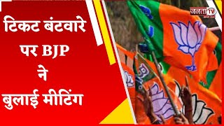 BJP कोर ग्रुप की अहम बैठक, टिकट बंटवारे पर भारतीय जनता पार्टी ने बुलाई मीटिंग