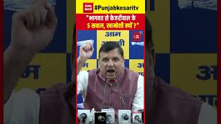 Sanjay Singh ने साधा Bjp और Rss पर निशाना, Arvind Kejriwal के सवालों पर किया समर्थन