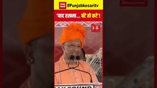 Haryana Assembly Election 2024:  हरियाणा में गरजे CM Yogi- याद रखना... बंटे तो कटे! | PM Modi | BJP