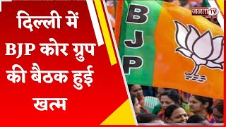 दिल्ली में BJP कोर ग्रुप की बैठक हुई खत्म, पार्टी अध्यक्ष JP Nadda की अध्यक्षता में हुई मीटिंग