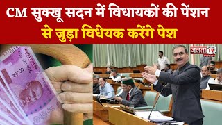 Himachal Monsoon Session: CM विधानसभा सदस्यों के वेतन भत्तों से जुड़ा विधेयक करेंगे पेश