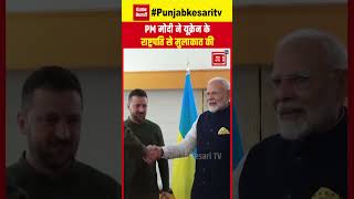 PM Modi US Visit Update: भारत रवाना होने से पहले Ukraine के राष्ट्रपति Zelensky से मिले पीएम मोदी