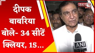 Haryana Assembly Election 2024: कांग्रेस टिकट वितरण को लेकर Deepak Babaria बोले- 34 सीटें क्लियर...