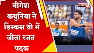 Paris Paralympics में भारत को 8वां मेडल, Yogesh Kathuniya ने डिस्कस थ्रो में जीता रजत पदक