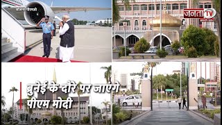 PM Narendra Modi Brunei की यात्रा के लिए हुए रवाना, स्वागत में जुटे प्रवासी भारतीय || Janta TV