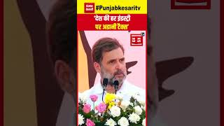 विपक्ष के नेता Rahul Gandhi ने PM Modi पर भारतीयों पर "अडानी-अंबानी टैक्स" लगाने का आरोप लगाया |BJP