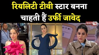 Bollywood अब मेरा सपना नहीं, भारत की सबसे बड़ी Reality Tv Star बनना चाहती हूं - Urfi Javed