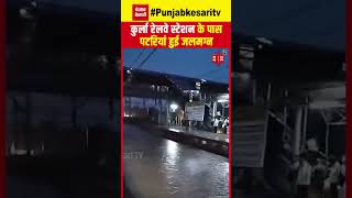 Mumbai Rain: मुंबई में भारी बारिश ने मचाई आफत, Kurla Railway Station के पास पटरियां हो गई जलमग्न!