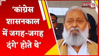 'Congress शासनकाल में किसानों के लिए कुछ नहीं किया, जगह-जगह...', Hooda के बयान पर Anil Vij का पलटवार