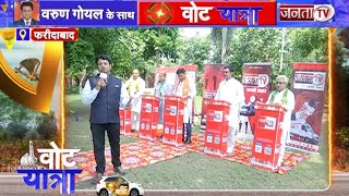 Vote Yatra: Faridabad में कितना हुआ समाधान,कौन सी समस्या है जस की तस? वोटर्स के सवाल पर नेता का जवाब