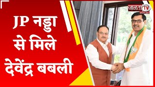 JP Nadda से मिले Devender Babli, BJP में शामिल होने के बाद पहली मुलाकात, समझें सियासी मायने