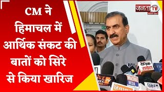 CM Sukhu ने Himachal में आर्थिक संकट की बातों को सिरे से किया खारिज,कहा- किया जा रहा सुधार |Janta Tv