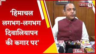 Himachal में आर्थिक संकट को लेकर बोले Jai Ram Thakur, दिवालियापन की कगार पर खड़ा प्रदेश...