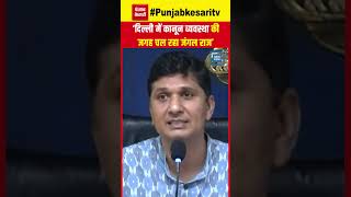 Saurabh Bhardwaj ने कानून व्यवस्था को लेकर उठाई आवाज, ‘कानून व्यवस्था की जगह चल रहा जंगल राज’ | AAP