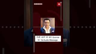 दर्दभरी आवाज़ से #Govinda ने फैंस के लिए भेजा Audio Massage || दर्द से कराहते हुए दी हेल्थ अपडेट ||