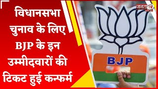 Haryana Assembly Election 2024: BJP की लिस्ट को लेकर सटीक जानकारी, कौन कहां से लड़ेगा चुनाव, जानिए...