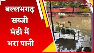 Ballabhgarh में बारिश से आफत, सब्जी मंडी में तीन फीट तक भरा पानी | Haryana Weather