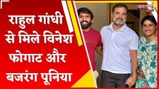 Delhi: Rahul Gandhi से मिले Vinesh Phogat और Bajrang Punia, Congress से चुनाव लड़ने की अटकलें