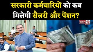 Himachal News: सदन में बोले CM Sukhu- 5 को सैलरी और 10 सितंबर को आएगी Pension