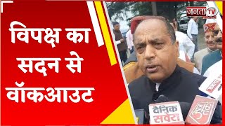 Himachal News : सदन से विपक्ष का वॉकआउट, Jairam Thakur ने आर्थिक संकट पर CM के बयान पर जताया असंतोष