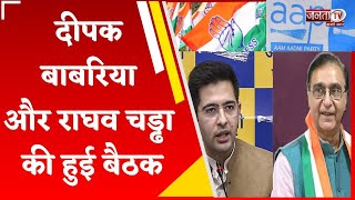 सूत्रों के हवाले से Congress-AAP गठबंधन को लेकर खबर, Deepak Babaria और  Raghav Chadha की हुई बैठक