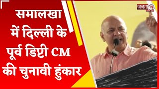 समालखा में Delhi के पूर्व डिप्टी CM की चुनावी हुंकार,सुनिए Manish Sisodia के संबोधन की बड़ी बातें...