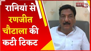 Rania से Ranjit Chautala की कटी टिकट, सुबह 10 बजे समर्थकों की बुलाई बैठक | Haryana Assembly Election