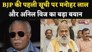 Haryana BJP List: उम्मीदवारों की पहली सूची पर CM Manohar Lal और Anil Vij का बड़ा बयान