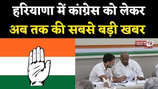 Haryana Election: BJP के बाद अब Congress की टिकटों की बारी,Haryana में कौन कहां से लड़ेगा चुनाव?जानिए