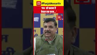 Sanjay Singh On Pm Modi: ‘ नफ़रत से ग्रसित प्रधानमंत्री नही दे  सकते हैं देश को रोजगार’ | AAP