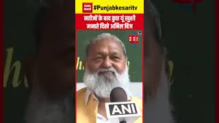 Haryana election result 2024 : Anil Vij हरियाणा में जीत के बाद खुशी मनाते दिखे, बहुमत के पार भाजपा