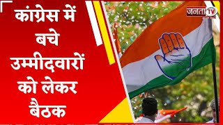 Delhi में Haryana Congress सब कमेटी की बैठक, बचे उम्मीदवारों को लेकर होगी चर्चा | Assembly Election