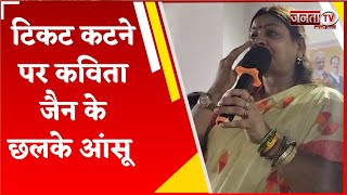 BJP में इस्तीफे का दौर जारी, टिकट कटने से नाराज Kavita Jain ने कही ये बड़ी बात...