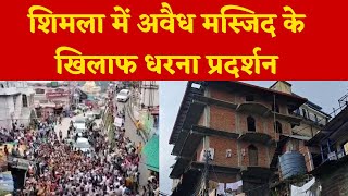 Shimla में अवैध Masjid के खिलाफ धरना प्रदर्शन, राजनीतिक पार्टियों में वार-पलटवार का दौर जारी