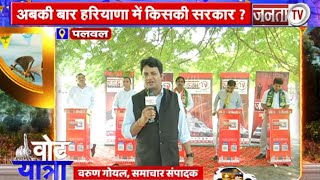 Vote Yatra: Palwal के मतदाताओं के बीच किस पार्टी का बोलबाला? Voters के सवाल पर सुनिए नेताओं के जवाब