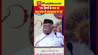 Kolkata Rape Murder Case पर बोले Mohan Bhagwat; 'एक द्रौपदी के वस्त्र को हाथ लगा तो महाभारत हो गई'