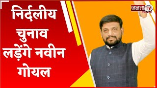 BJP ने काटा टिकट, Gurugram से निर्दलीय Chunav लड़ेंगे Naveen Goyal, समाज सेवी ने किया ऐलान