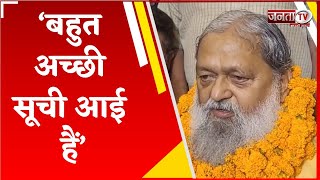 BJP ने Ambala Cantt से Anil Vij को दिया टिकट, पूर्व गृहमंत्री बोले- बहुत अच्छी सूची आई हैं...