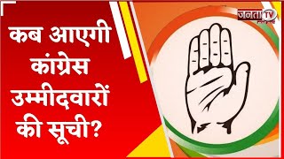 Assembly Election 2024: कब आएगी Haryana Congress उम्मीदवारों की सूची? | Janta Tv