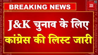 Breaking News: Jammu-Kashmir विधानसभा चुनाव के लिए Congress ने जारी की 9 उम्मीदवारों की सूची | BJP