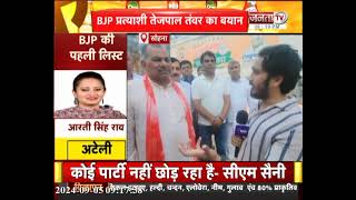 Sohna से BJP प्रत्याशी Tejpal Tanwar से खास बातचीत, संजय सिंह द्वारा विरोध पर कही ये बात