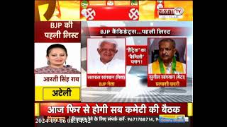 Haryana में हैट्रिक के लिए BJP का फैमिली प्लान ! एंटी इनकंबेंसी का तोड़... नए चेहरे पर जोर !