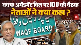 Patna में Waqf Amendment Bill को लेकर JDU की बैठक, Muslim Leaders ने दर्ज कराई आपत्ति ! | Bihar