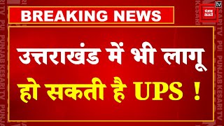 Uttarakhand में भी लागू हो सकती है Unified Pension Scheme, केंद्रीय कर्मचारियों जैसा मिलेगा फायदा !