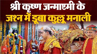 Shri Krishna Janmashtami के जश्न में डूबा Himachal का Kullu, श्रद्धालुओं में दिखा गजब का उत्साह !