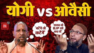 Owaisi on Yogi Adityanath: 'मुसलमानों का कत्लेआम..' CM योगी आदित्यनाथ के बयान पर ओवैसी का पलटवार !