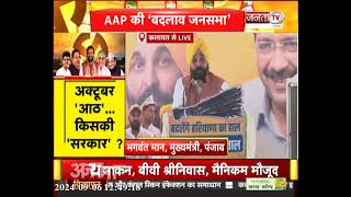 Kalayat: Aam Aadmi Party की 'बदलाव जनसभा', पंजाब CM भगवंत मान का संबोधन