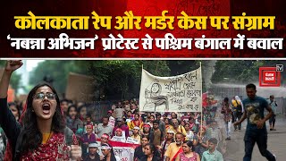 Kolkata Rape और Murder Case पर संग्राम, ‘Nabanna Abhijan’ Protest से West Bengal में बवाल | Breaking