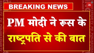 Russia Ukraine War : यूक्रेन के दौरे से लौटने के बाद PM Modi ने की पुतिन से बात | Putin | Russia